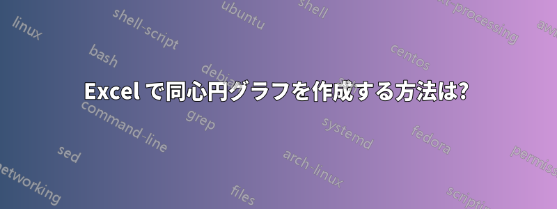 Excel で同心円グラフを作成する方法は?