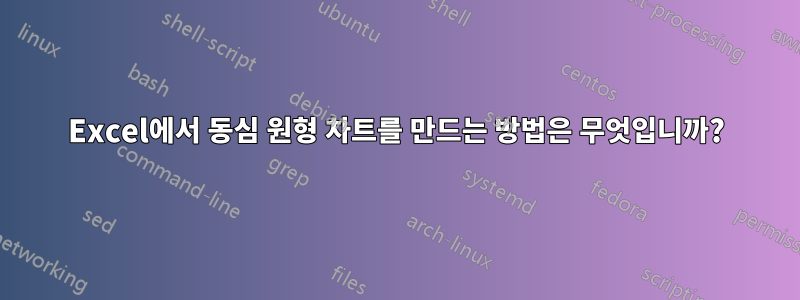 Excel에서 동심 원형 차트를 만드는 방법은 무엇입니까?