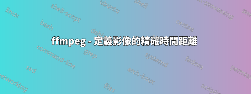 ffmpeg - 定義影像的精確時間距離
