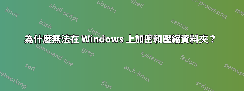 為什麼無法在 Windows 上加密和壓縮資料夾？