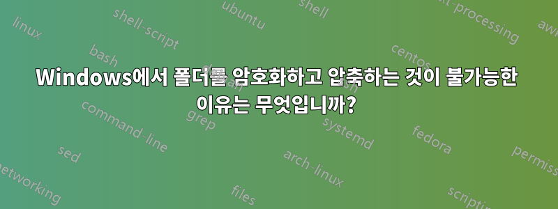 Windows에서 폴더를 암호화하고 압축하는 것이 불가능한 이유는 무엇입니까?