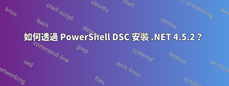 如何透過 PowerShell DSC 安裝 .NET 4.5.2？