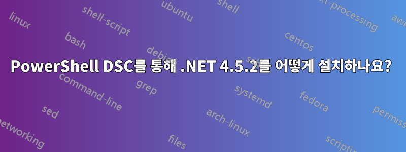 PowerShell DSC를 통해 .NET 4.5.2를 어떻게 설치하나요?