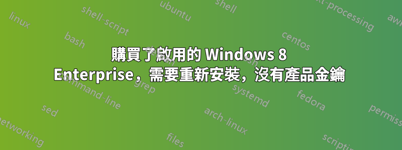 購買了啟用的 Windows 8 Enterprise，需要重新安裝，沒有產品金鑰