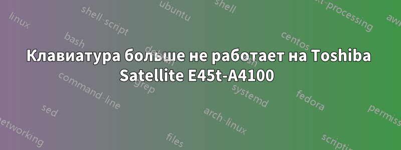 Клавиатура больше не работает на Toshiba Satellite E45t-A4100 