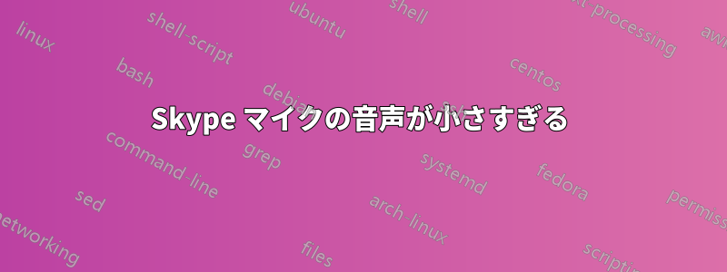 Skype マイクの音声が小さすぎる