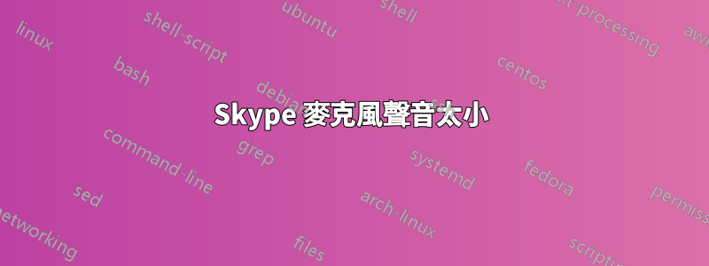 Skype 麥克風聲音太小