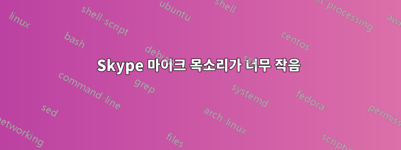 Skype 마이크 목소리가 너무 작음