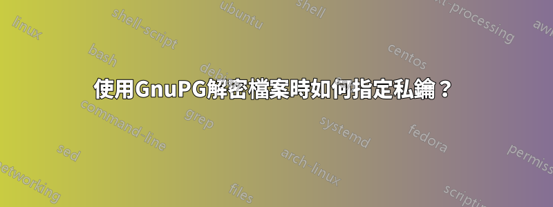 使用GnuPG解密檔案時如何指定私鑰？
