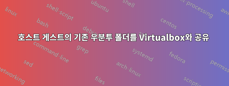 호스트 게스트의 기존 우분투 폴더를 Virtualbox와 공유