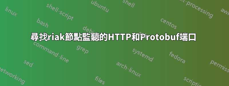 尋找riak節點監聽的HTTP和Protobuf端口