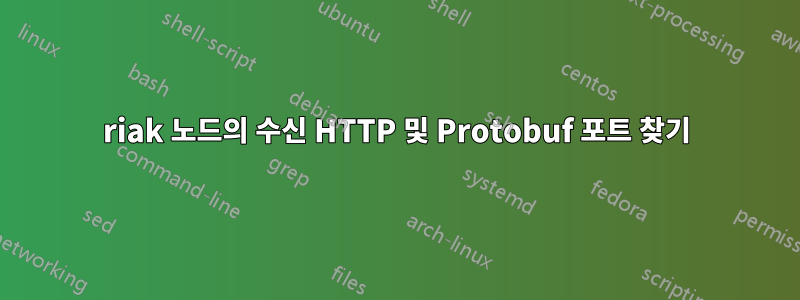riak 노드의 수신 HTTP 및 Protobuf 포트 찾기