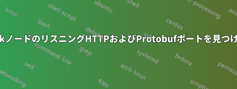 riakノードのリスニングHTTPおよびProtobufポートを見つける