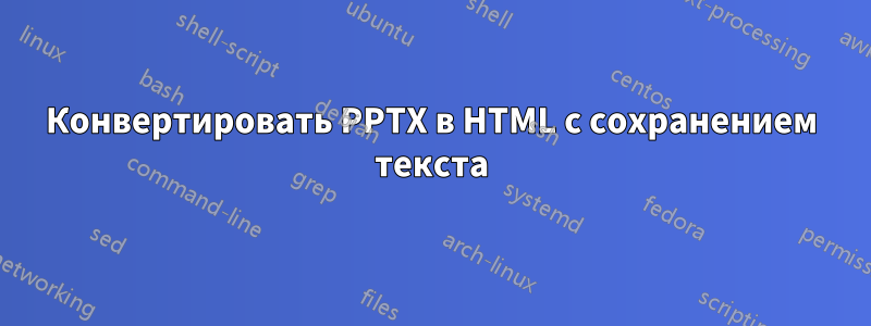 Конвертировать PPTX в HTML с сохранением текста