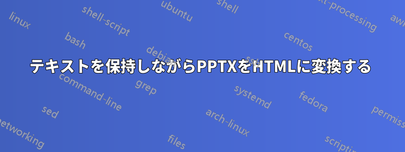 テキストを保持しながらPPTXをHTMLに変換する