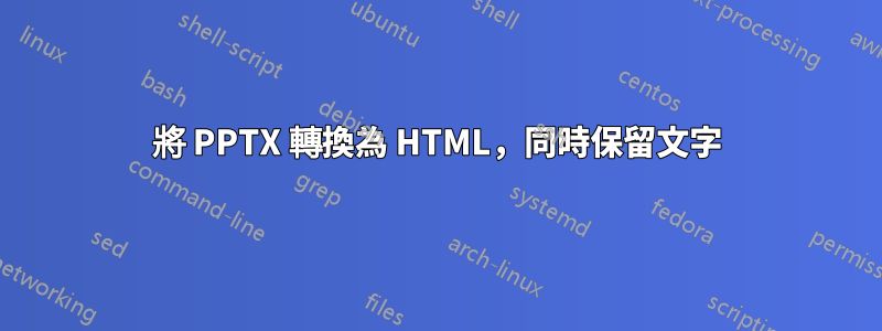 將 PPTX 轉換為 HTML，同時保留文字