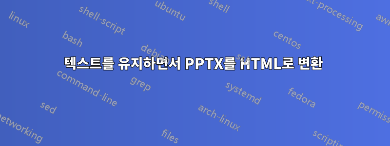 텍스트를 유지하면서 PPTX를 HTML로 변환