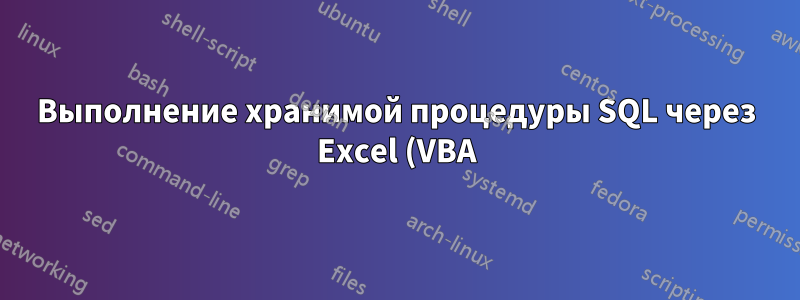 Выполнение хранимой процедуры SQL через Excel (VBA) с несколькими параметрами