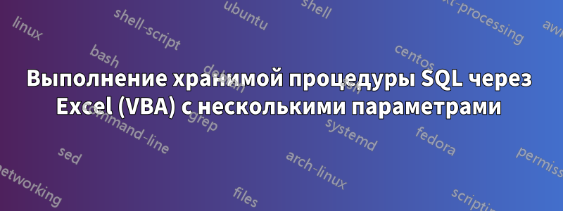 Выполнение хранимой процедуры SQL через Excel (VBA) с несколькими параметрами