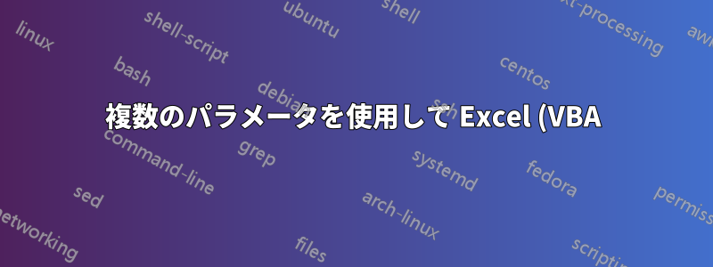 複数のパラメータを使用して Excel (VBA) 経由で SQL ストアド プロシージャを実行する