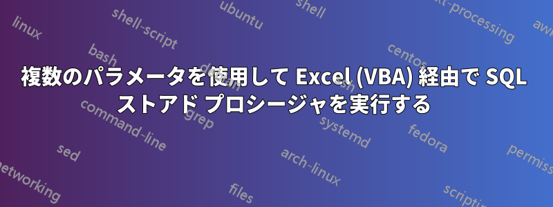 複数のパラメータを使用して Excel (VBA) 経由で SQL ストアド プロシージャを実行する