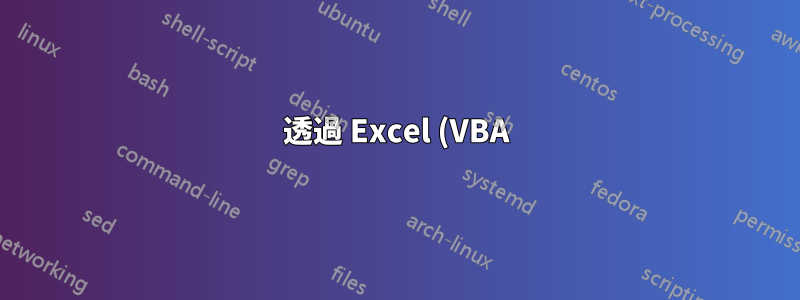透過 Excel (VBA) 執行具有多個參數的 SQL 預存程序