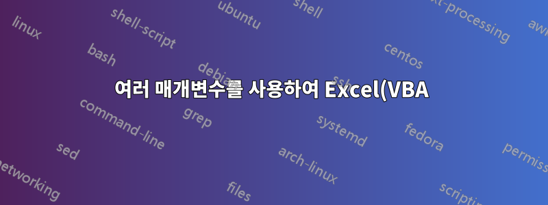 여러 매개변수를 사용하여 Excel(VBA)을 통해 SQL 저장 프로시저 실행