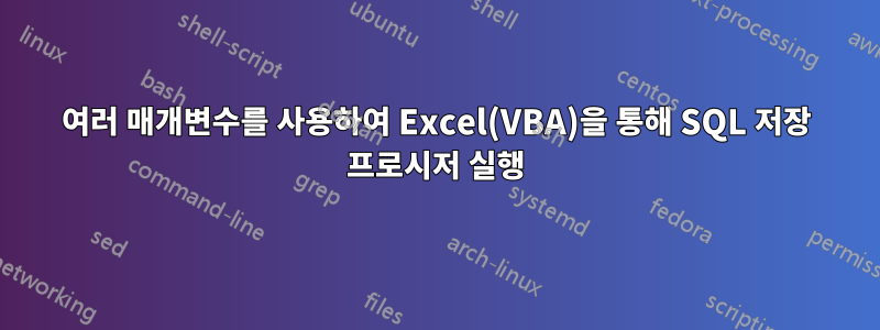 여러 매개변수를 사용하여 Excel(VBA)을 통해 SQL 저장 프로시저 실행