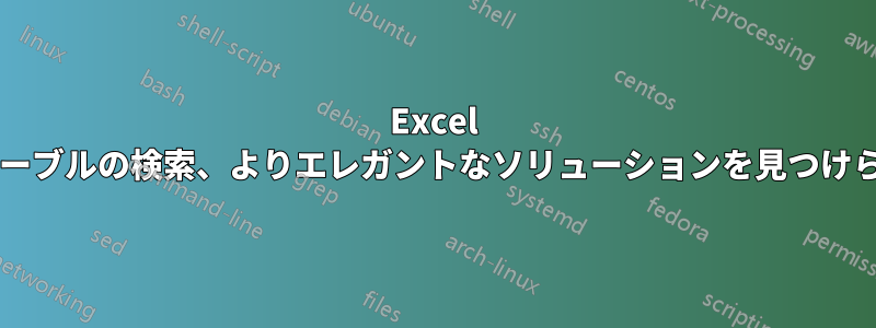 Excel の複数のテーブルの検索、よりエレガントなソリューションを見つけられますか?