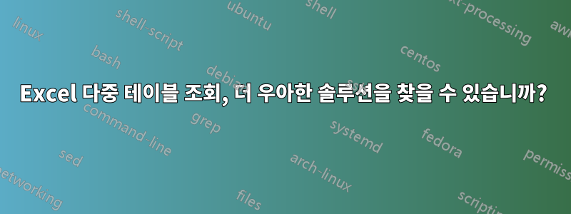 Excel 다중 테이블 조회, 더 우아한 솔루션을 찾을 수 있습니까?