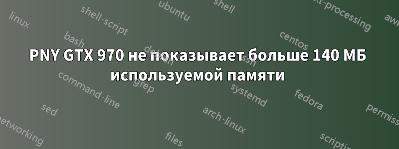 PNY GTX 970 не показывает больше 140 МБ используемой памяти