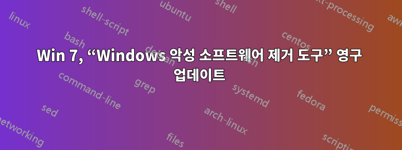 Win 7, “Windows 악성 소프트웨어 제거 도구” 영구 업데이트