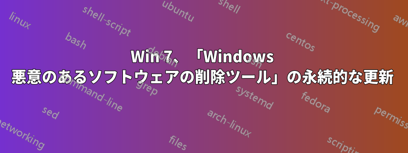 Win 7、「Windows 悪意のあるソフトウェアの削除ツール」の永続的な更新