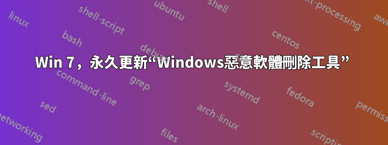 Win 7，永久更新“Windows惡意軟體刪除工具”