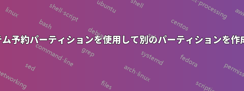システム予約パーティションを使用して別のパーティションを作成する