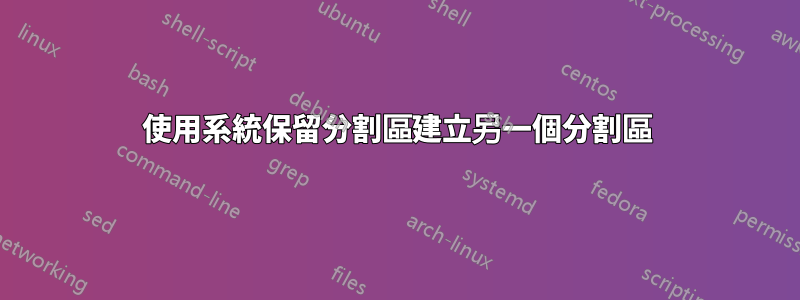使用系統保留分割區建立另一個分割區