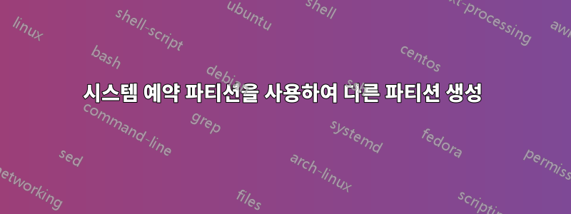 시스템 예약 파티션을 사용하여 다른 파티션 생성