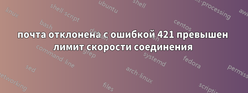 почта отклонена с ошибкой 421 превышен лимит скорости соединения