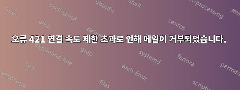 오류 421 연결 속도 제한 초과로 인해 메일이 거부되었습니다.