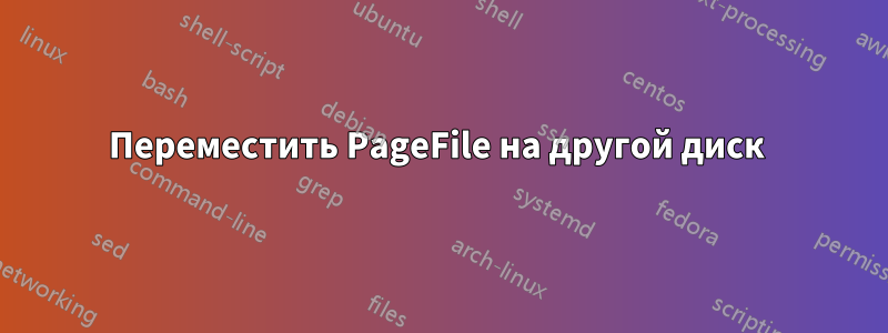 Переместить PageFile на другой диск