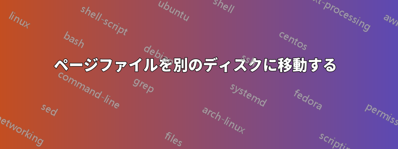 ページファイルを別のディスクに移動する