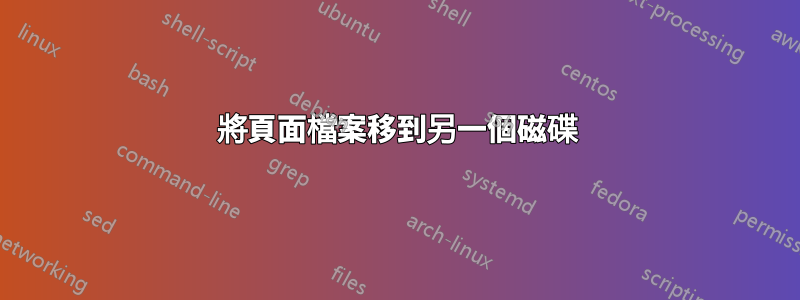 將頁面檔案移到另一個磁碟