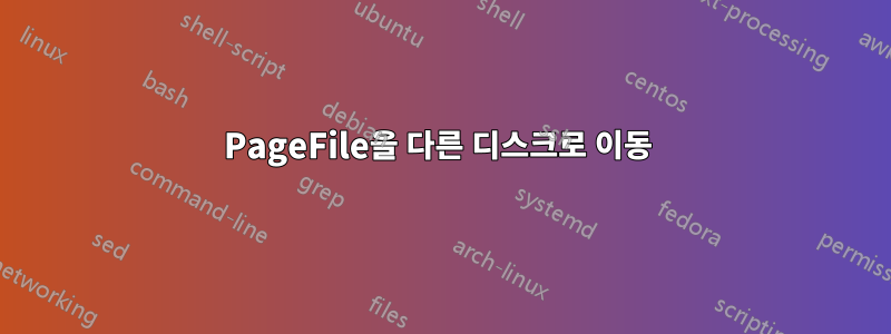 PageFile을 다른 디스크로 이동