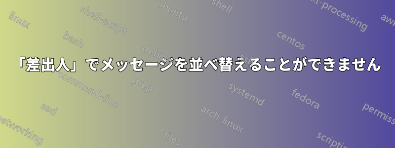 「差出人」でメッセージを並べ替えることができません