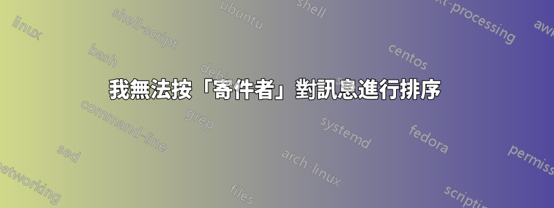 我無法按「寄件者」對訊息進行排序