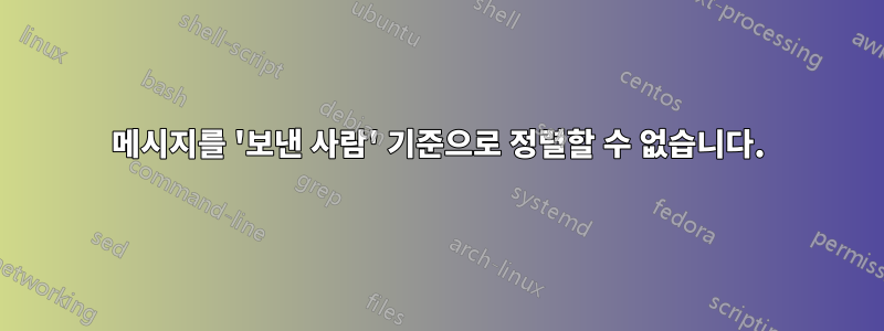 메시지를 '보낸 사람' 기준으로 정렬할 수 없습니다.