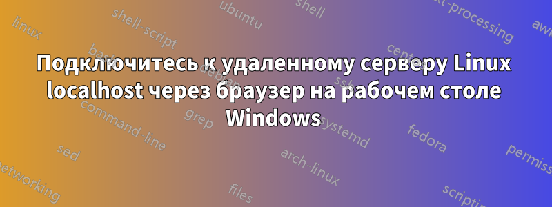 Подключитесь к удаленному серверу Linux localhost через браузер на рабочем столе Windows