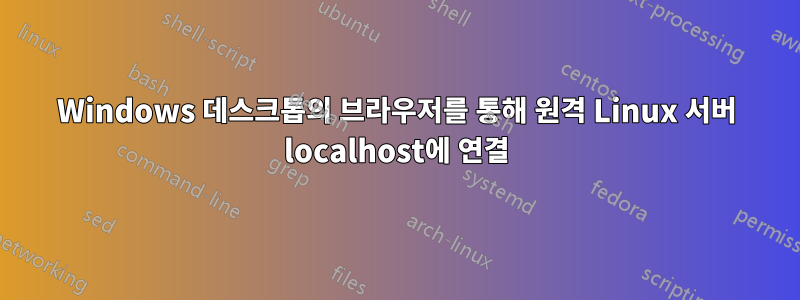 Windows 데스크톱의 브라우저를 통해 원격 Linux 서버 localhost에 연결