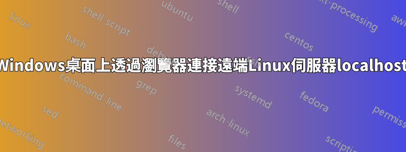 Windows桌面上透過瀏覽器連接遠端Linux伺服器localhost