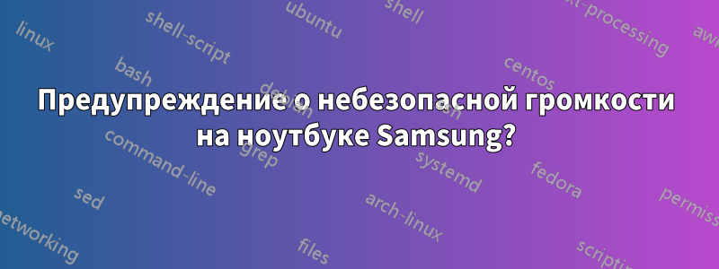Предупреждение о небезопасной громкости на ноутбуке Samsung?